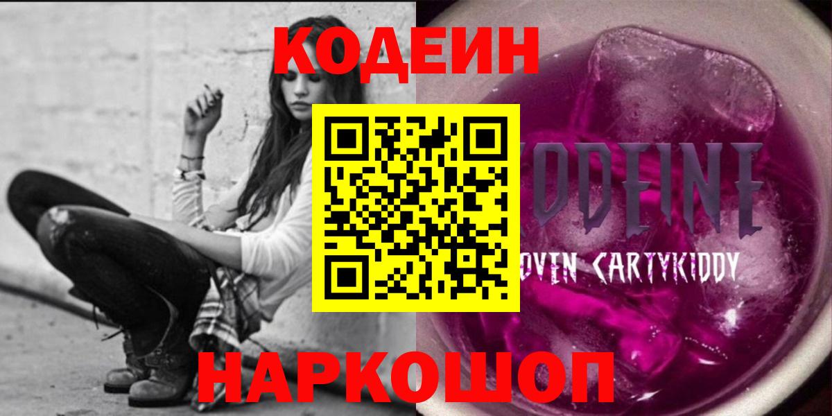 Карпинск  Codein Purple Drank  Кодеин Purple Drank  Вход с VPN 